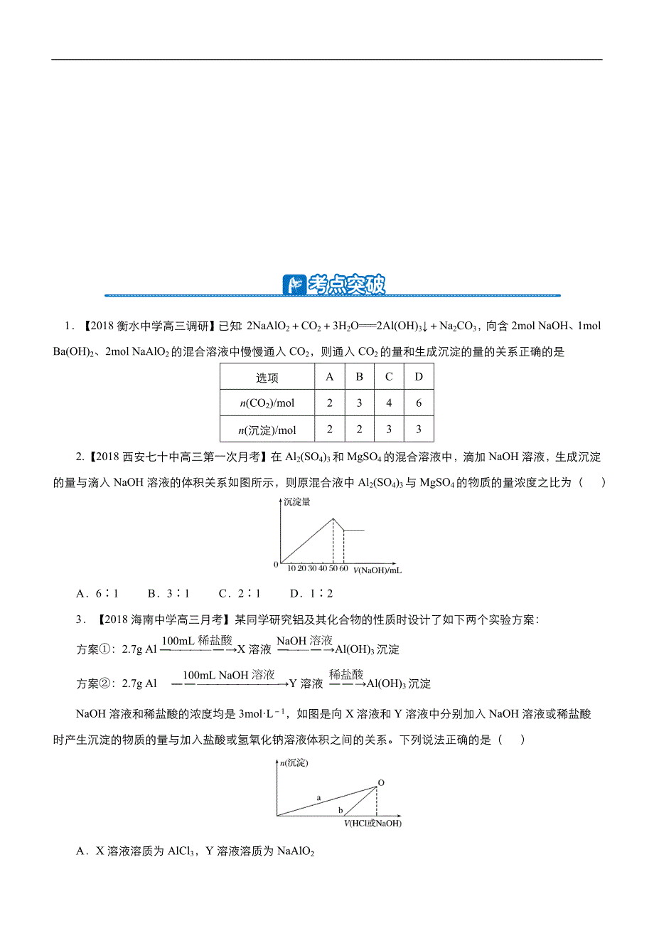 2019届高三二轮系列之疯狂专练八 镁、铝及其化合物学生版_第3页