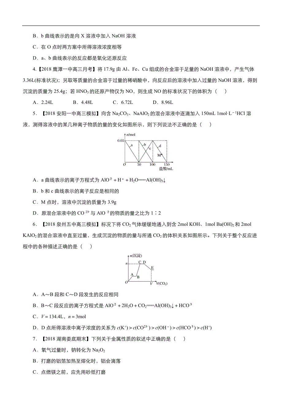 2019届高三二轮系列之疯狂专练八 镁、铝及其化合物学生版_第4页