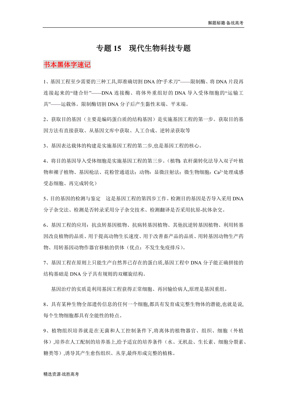 2020年高考生物必背知识：现代生物科技专题[解题秘籍]_第1页