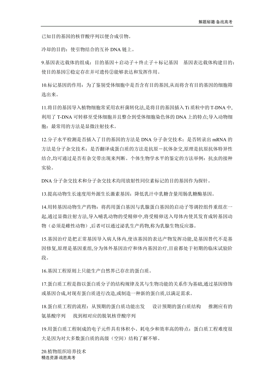 2020年高考生物必背知识：现代生物科技专题[解题秘籍]_第4页