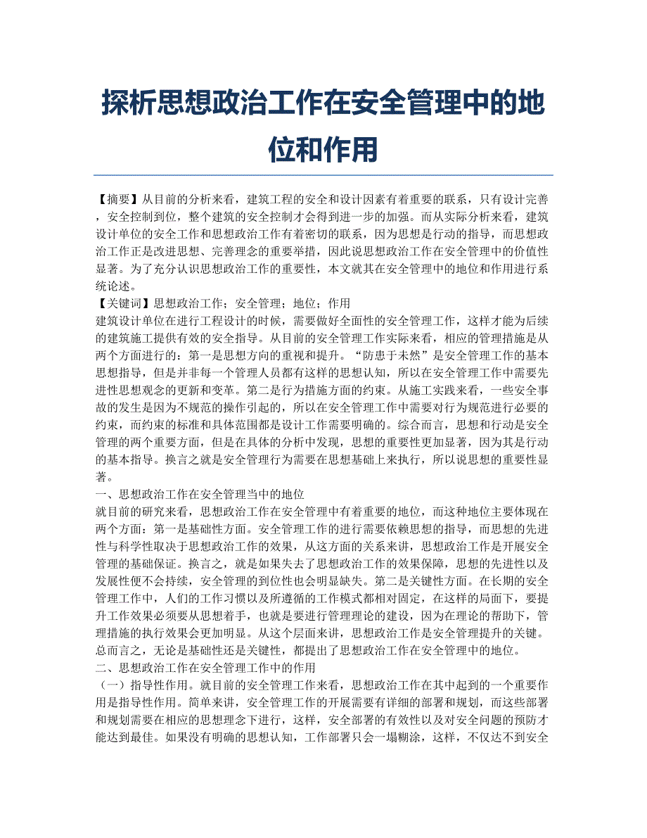 探析思想政治工作在安全管理中的地位和作用.docx_第1页