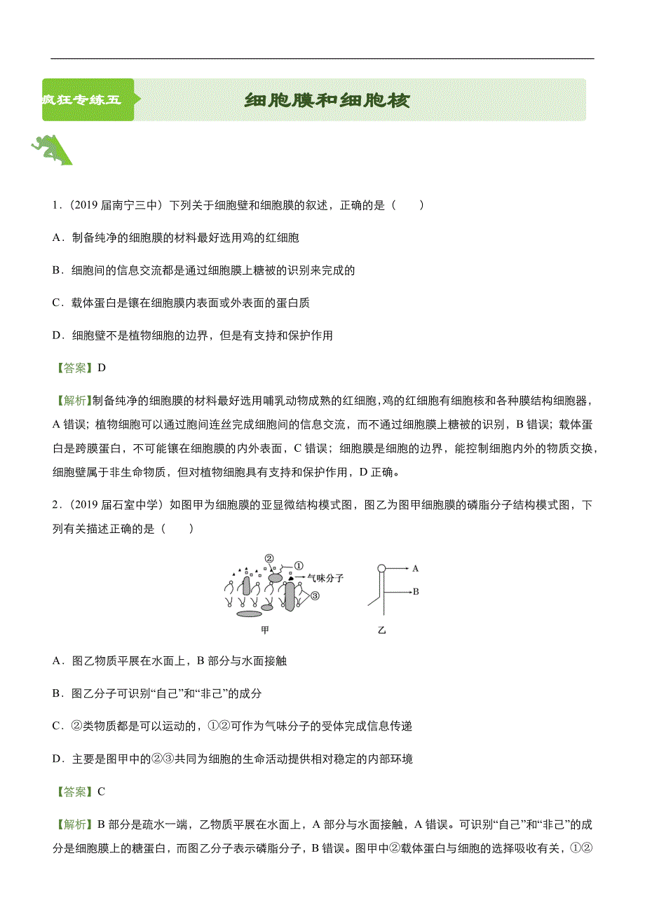 2019届高三二轮系列之疯狂专练5 细胞膜和细胞核 教师版_第1页