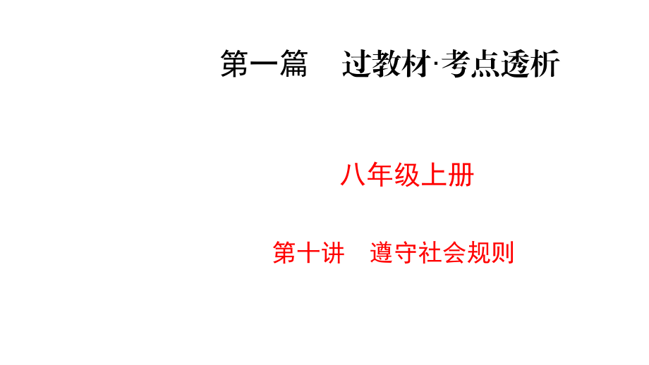 人教部编版道德与法治中考复习课件-第1篇 第10讲遵守社会规则_第1页