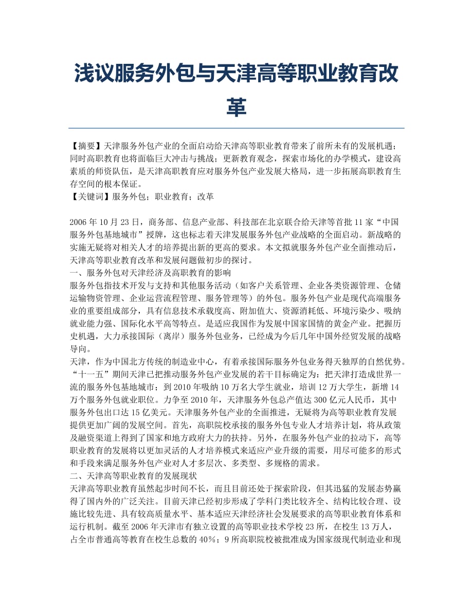 浅议服务外包与天津高等职业教育改革.docx_第1页