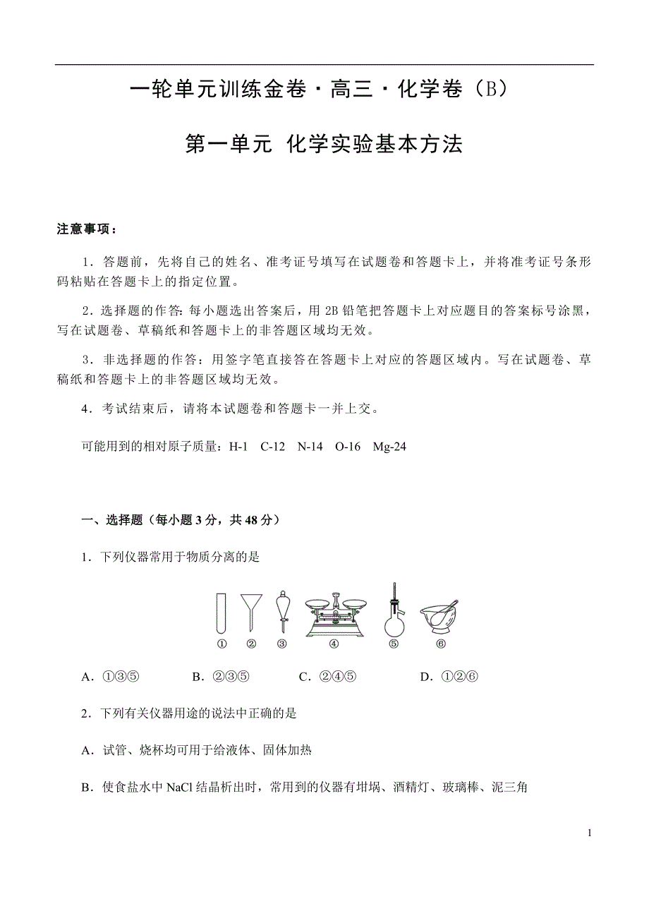 2019届高三化学一轮单元卷第一单元化学实验基本方法B卷_第1页