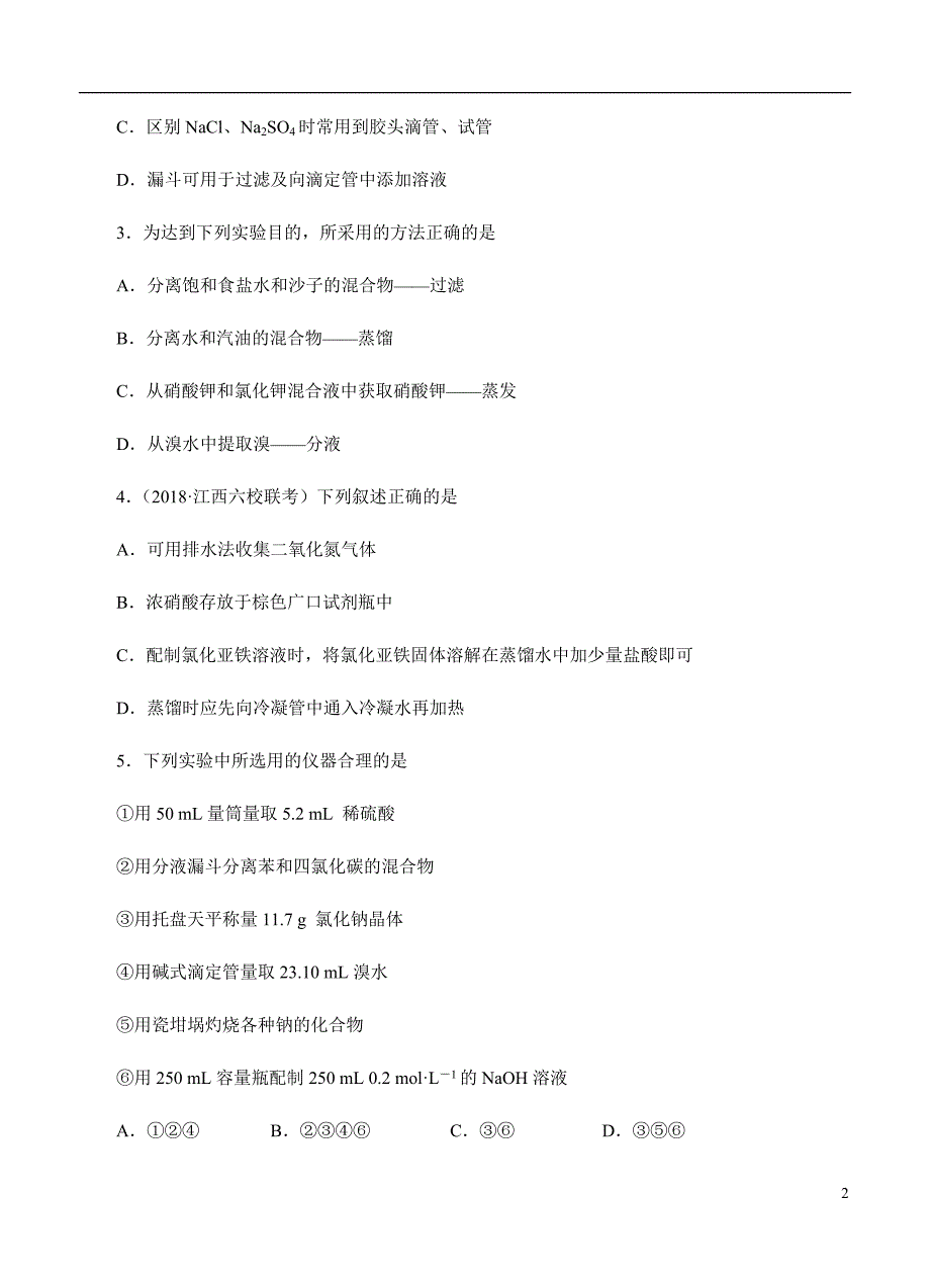 2019届高三化学一轮单元卷第一单元化学实验基本方法B卷_第2页