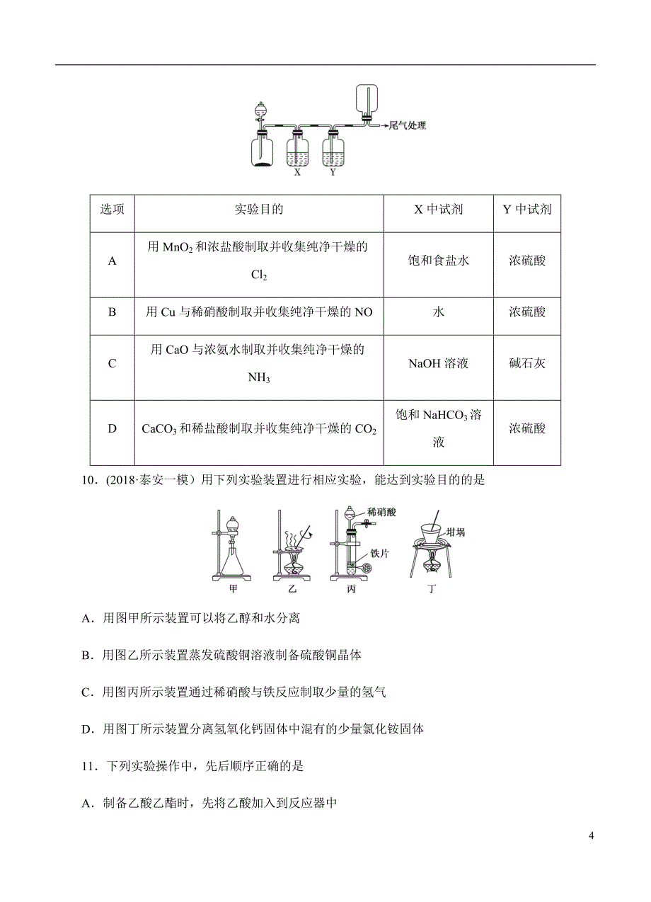 2019届高三化学一轮单元卷第一单元化学实验基本方法B卷_第4页