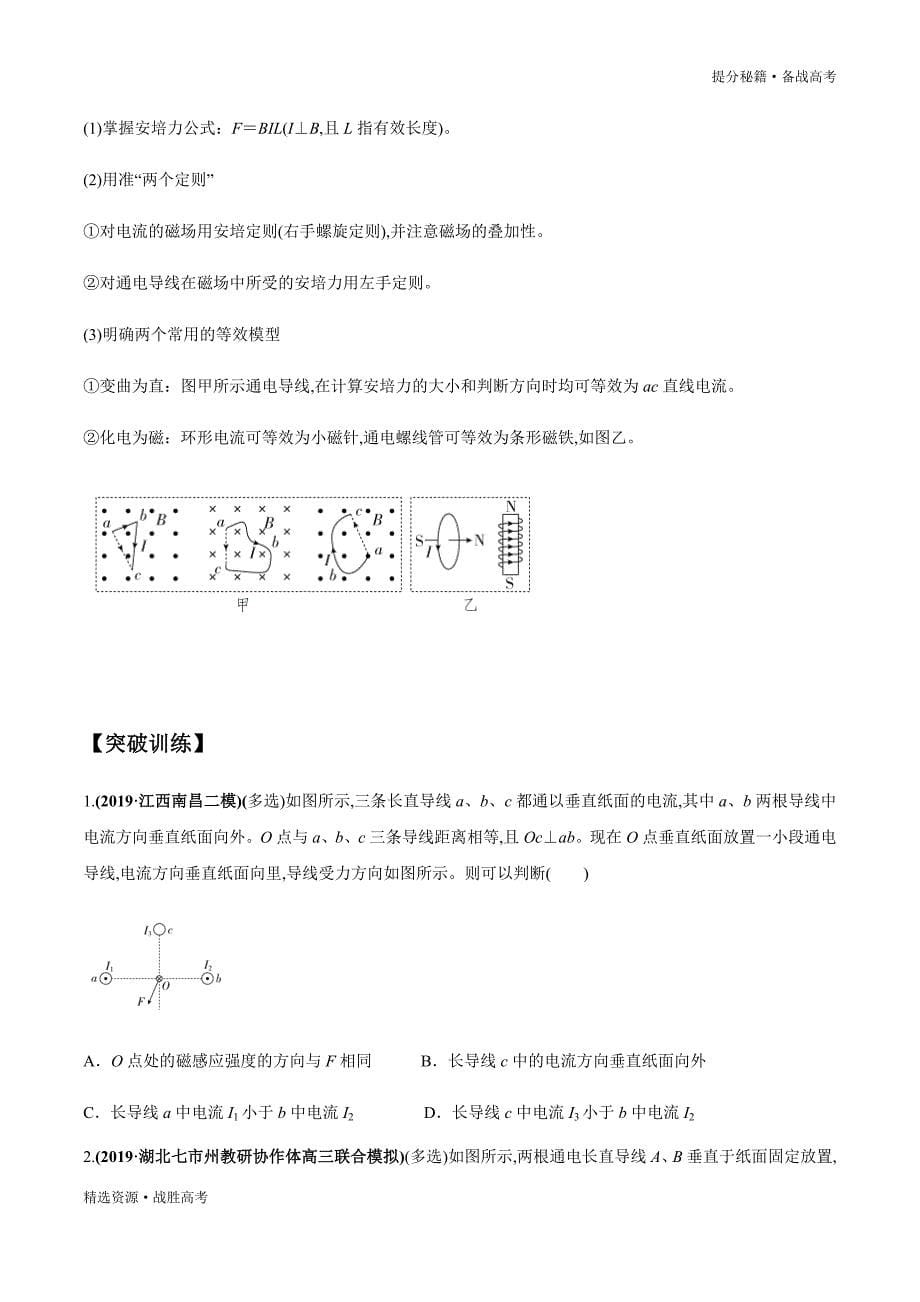 2020年高考物理二轮提分秘籍：磁场的性质带电粒子在磁场中的运动（学生版）_第5页