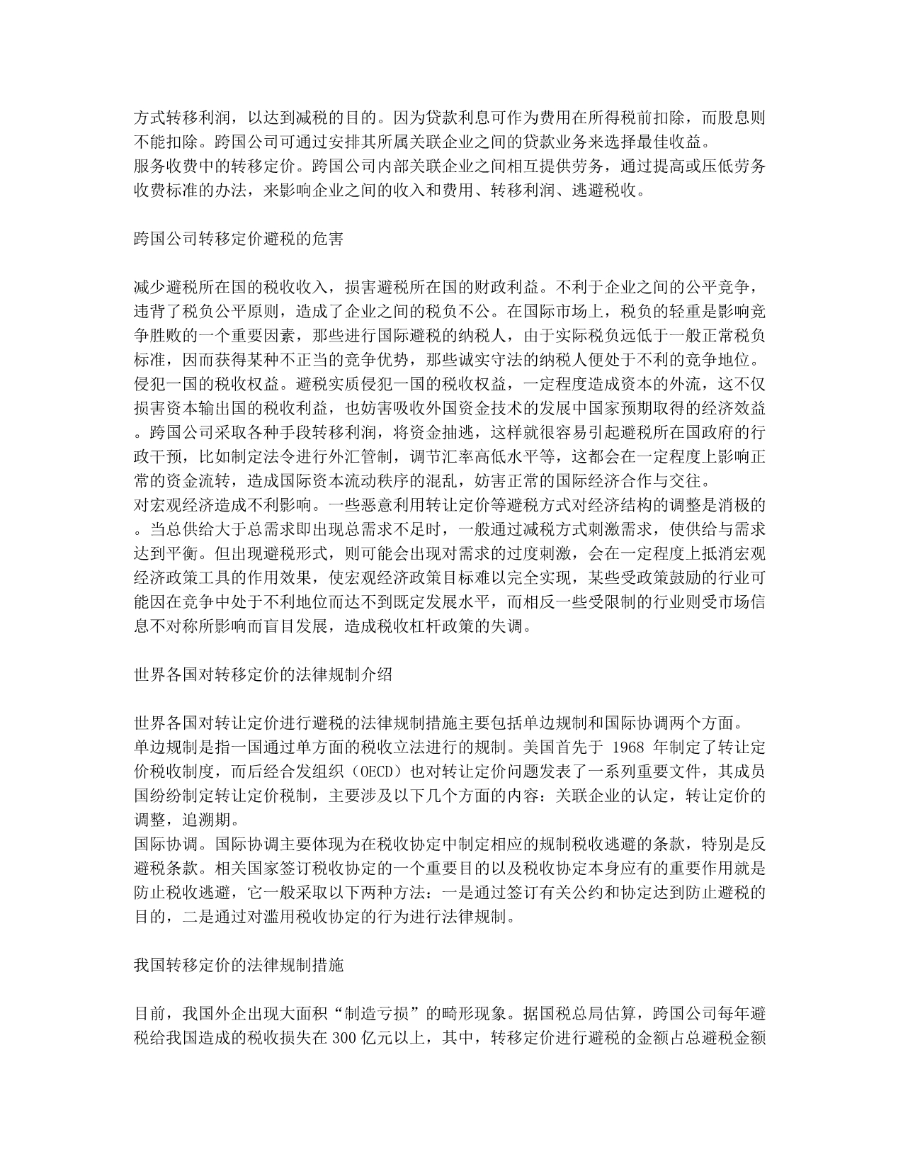 对我国转移定价的法律规制探讨(1).docx_第2页