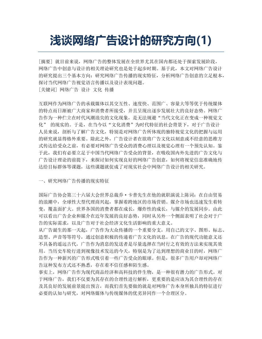 浅谈网络广告设计的研究方向(1).docx_第1页