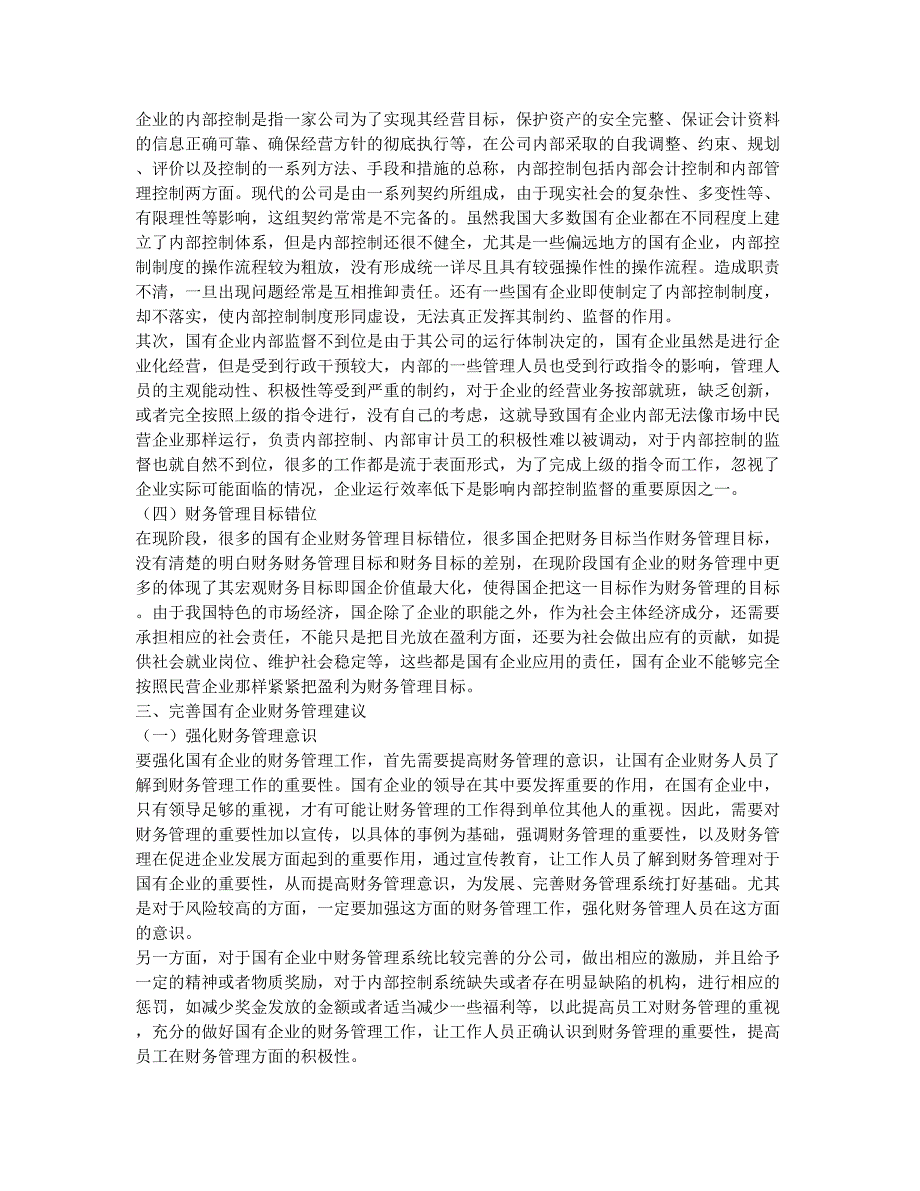 浅议国有企业财务管理创新.docx_第2页