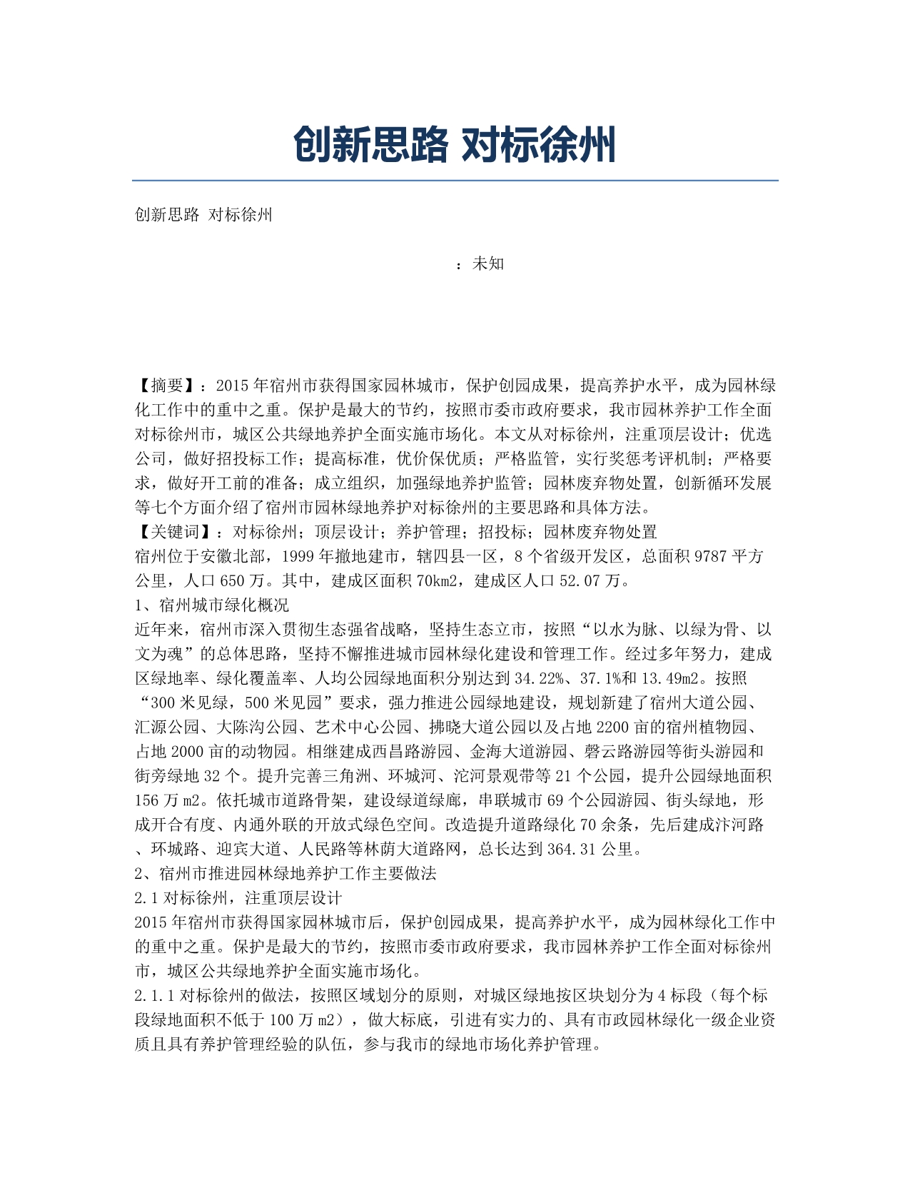 创新思路 对标徐州.docx_第1页