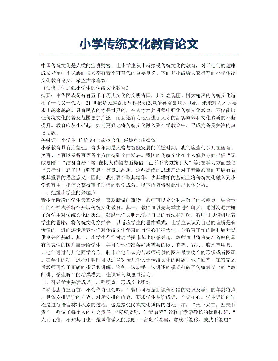 小学传统文化教育论文.docx_第1页