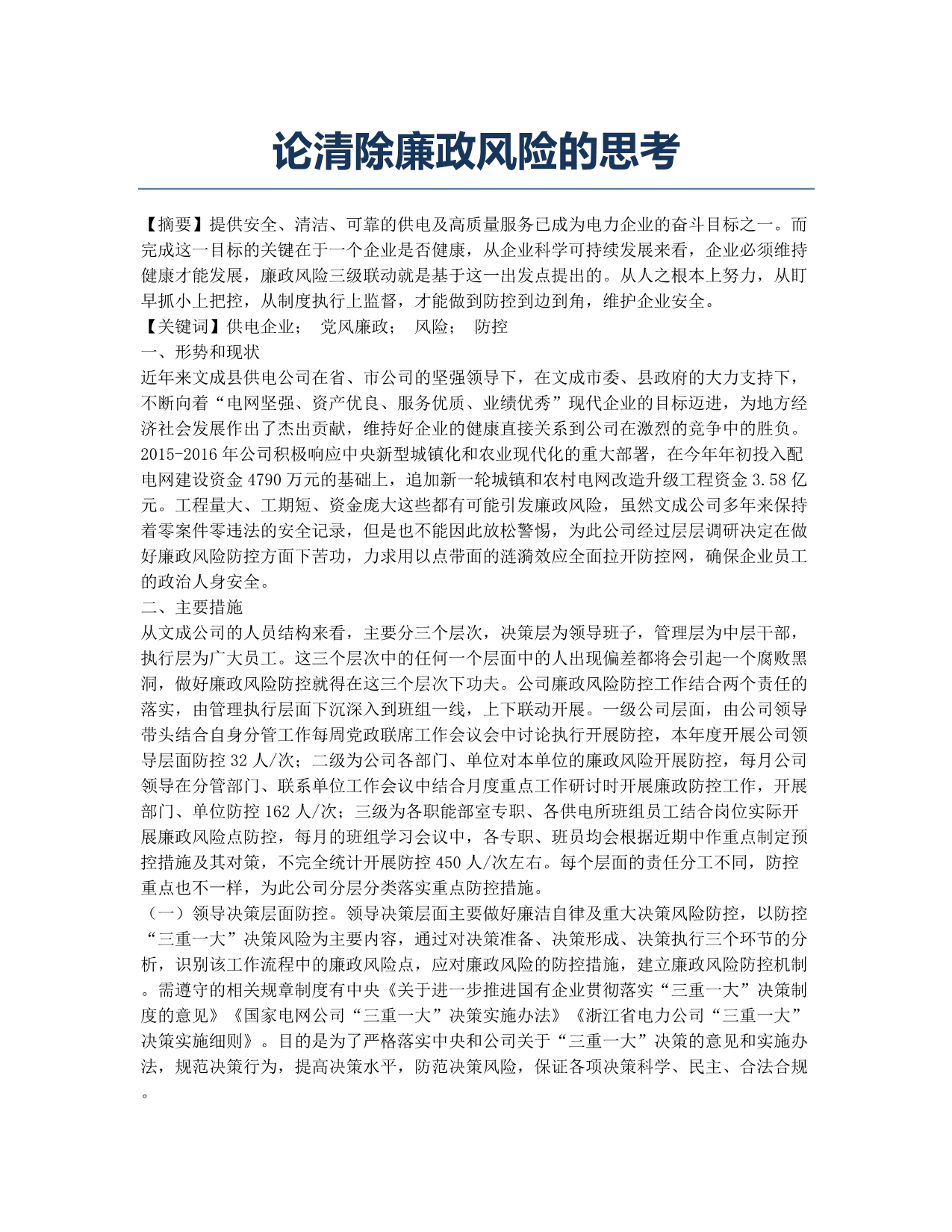 论清除廉政风险的思考.docx_第1页