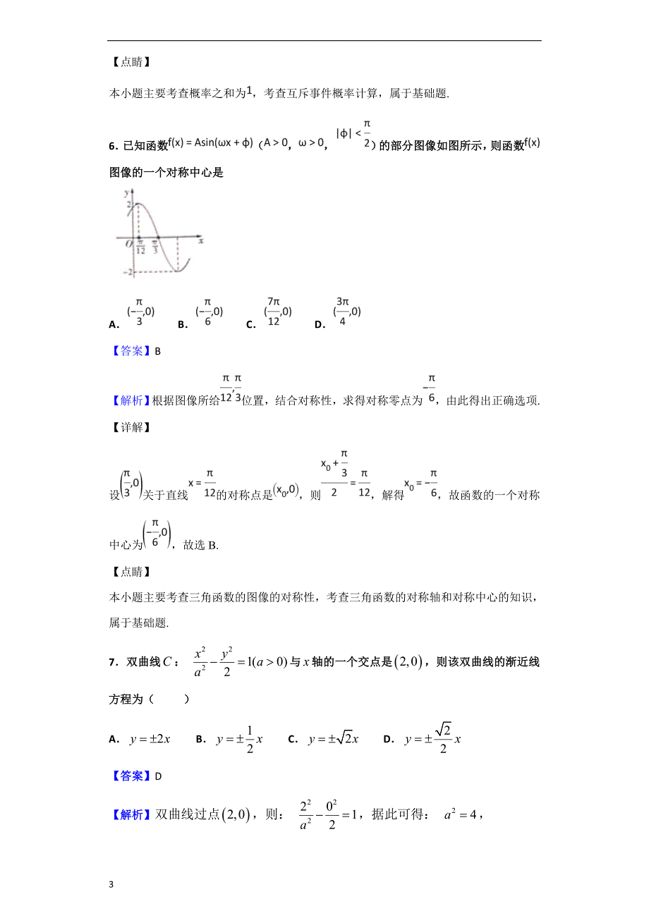 2019届陕西省咸阳市高三模拟检测（一）数学（文）试题（解析版）_第3页