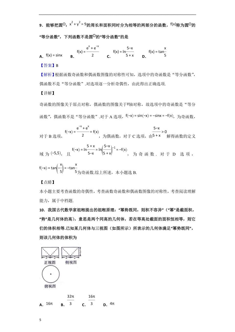 2019届陕西省咸阳市高三模拟检测（一）数学（文）试题（解析版）_第5页