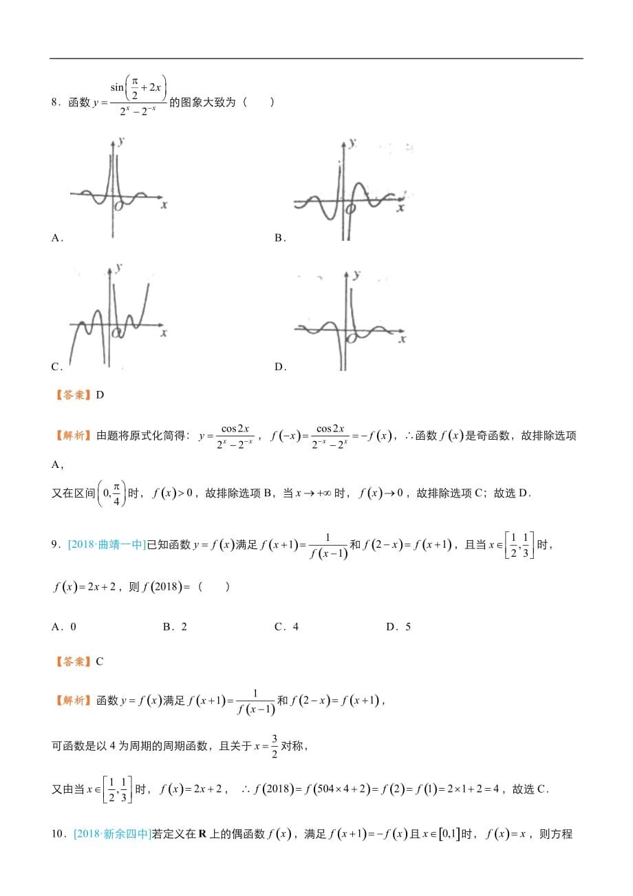 2019届高三二轮系列之疯狂专练十四 函数的图像与性质（文）-教师版_第4页