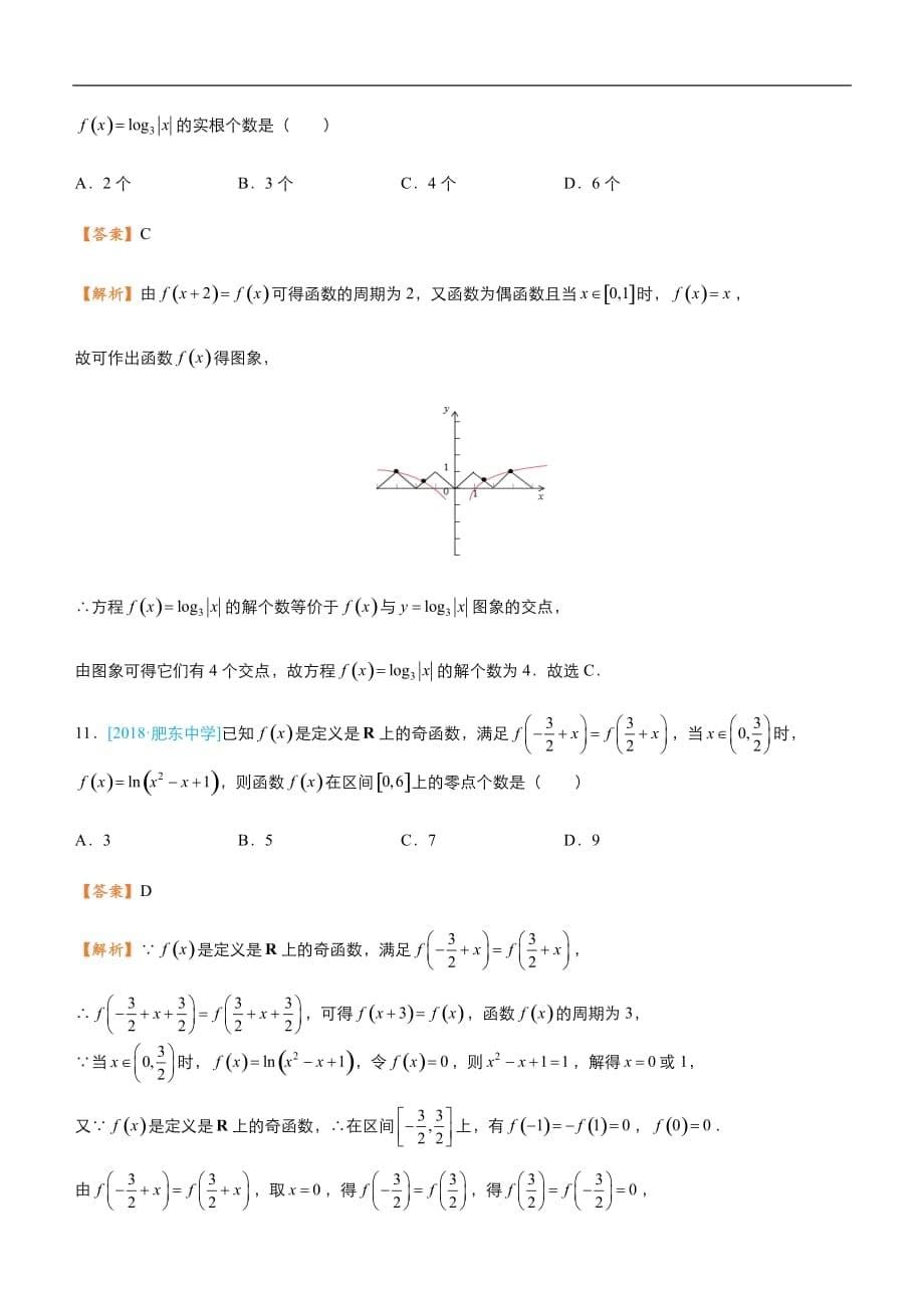 2019届高三二轮系列之疯狂专练十四 函数的图像与性质（文）-教师版_第5页