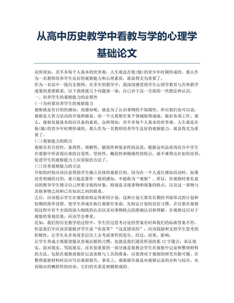 从高中历史教学中看教与学的心理学基础论文.docx_第1页