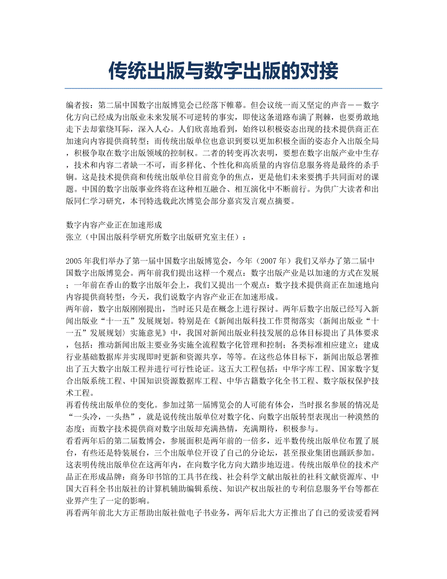 传统出版与数字出版的对接.docx_第1页