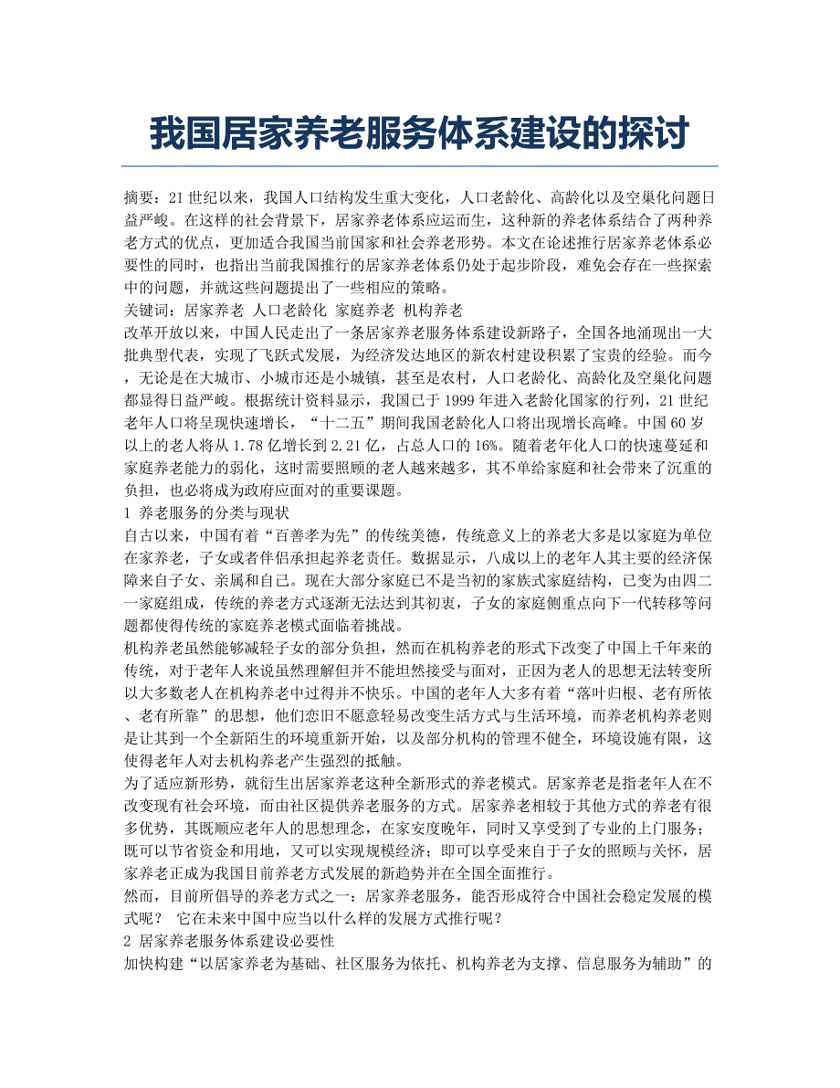 我国居家养老服务体系建设的探讨.docx_第1页