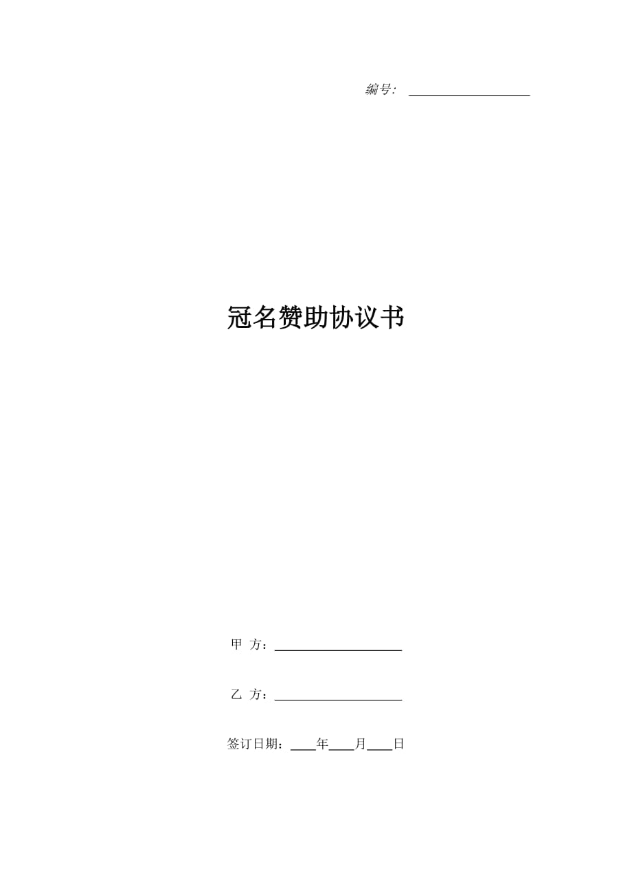 冠名赞助协议书（精品合同）_第1页