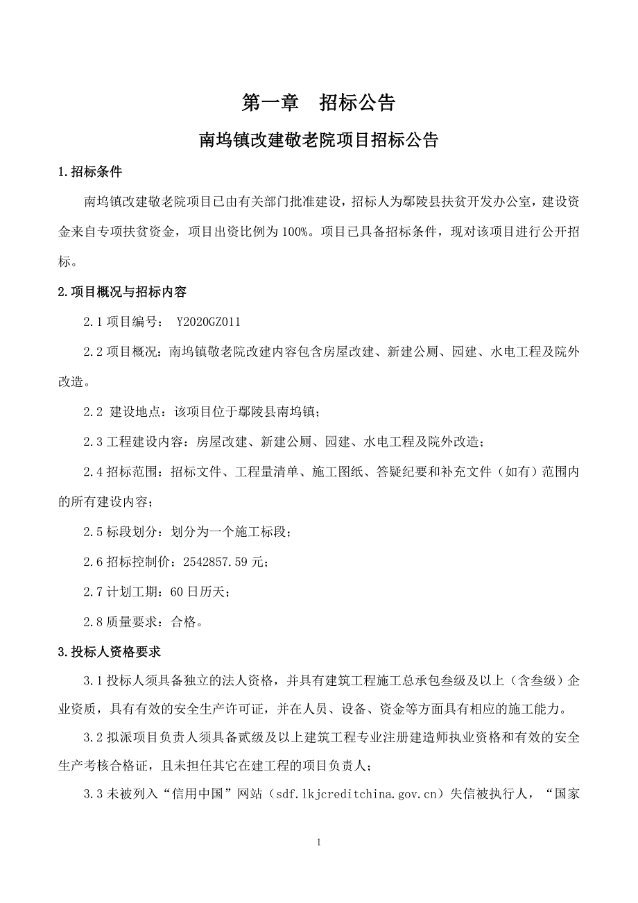 敬老院改建内容包含房屋改建、新建公厕、园建、水电工程及院外改造招标文件_第3页