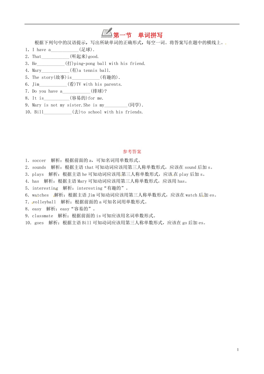 七级英语上册Unit5Doyouhaveasoccerball第一节单词拼写练习新人教新目标.doc_第1页