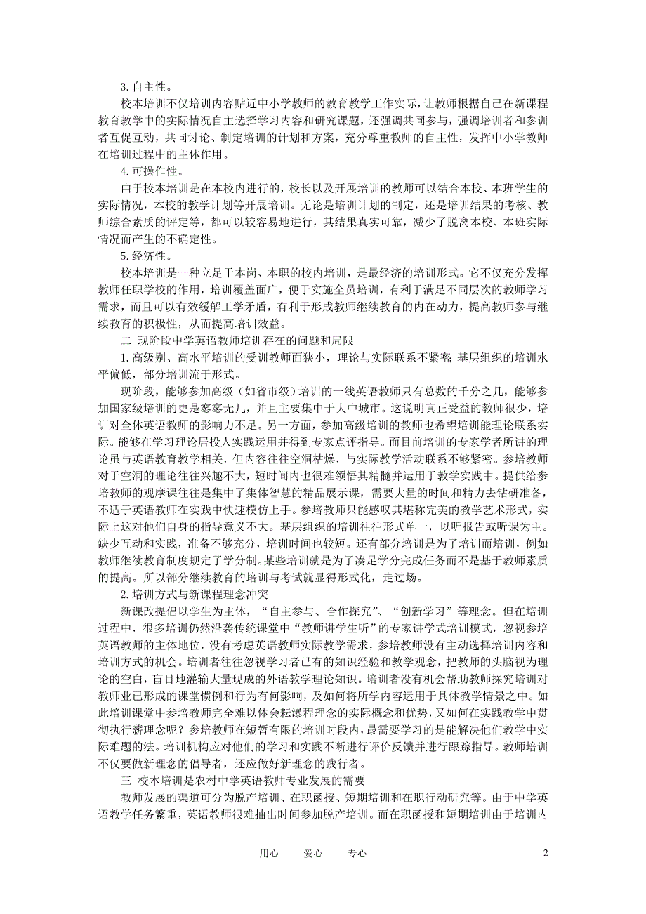 初中英语教学 农村中学英语教师专业化发展的有效途径校本培训.doc_第2页