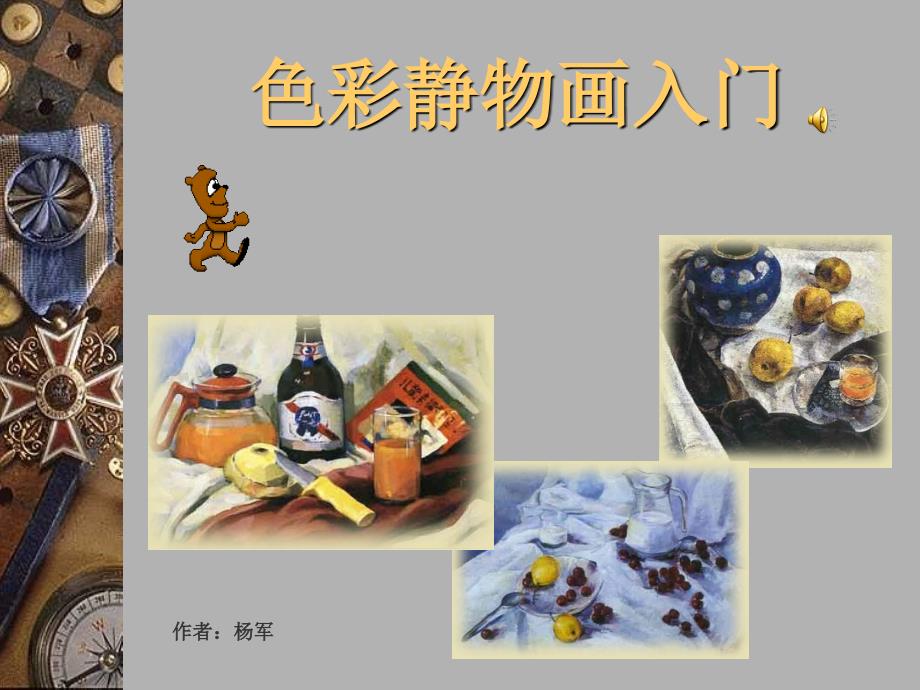 水粉静物画(精)教学内容_第1页