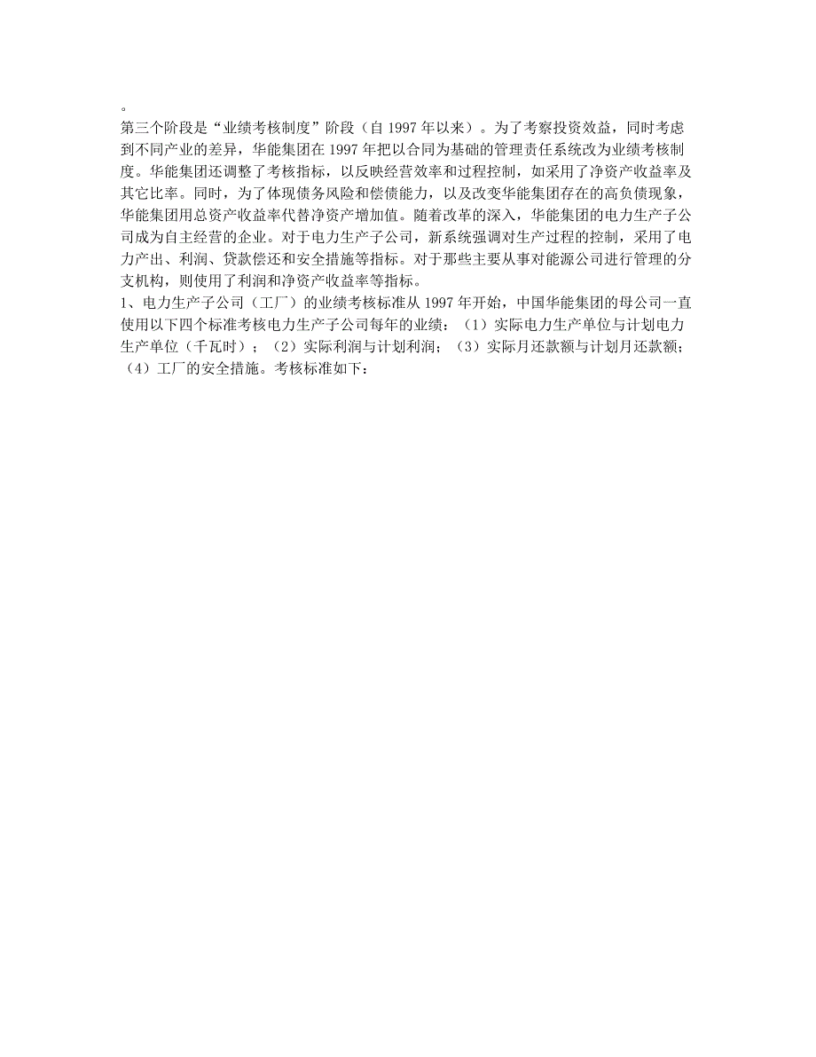 内部控制、业绩考核与激励制度 ——中国华能集团的实在研究与评.docx_第2页