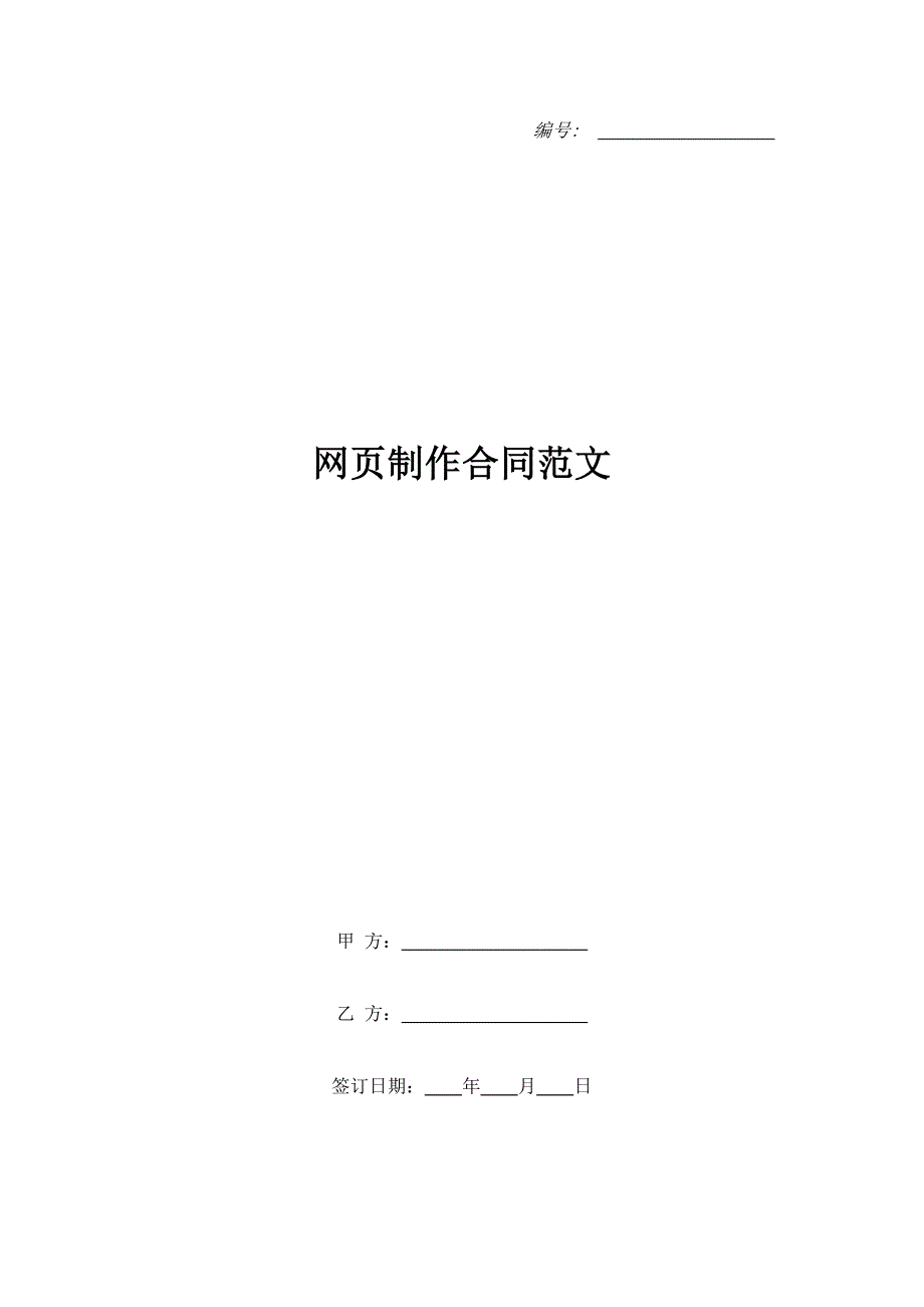 网页制作合同范文（精品合同）_第1页