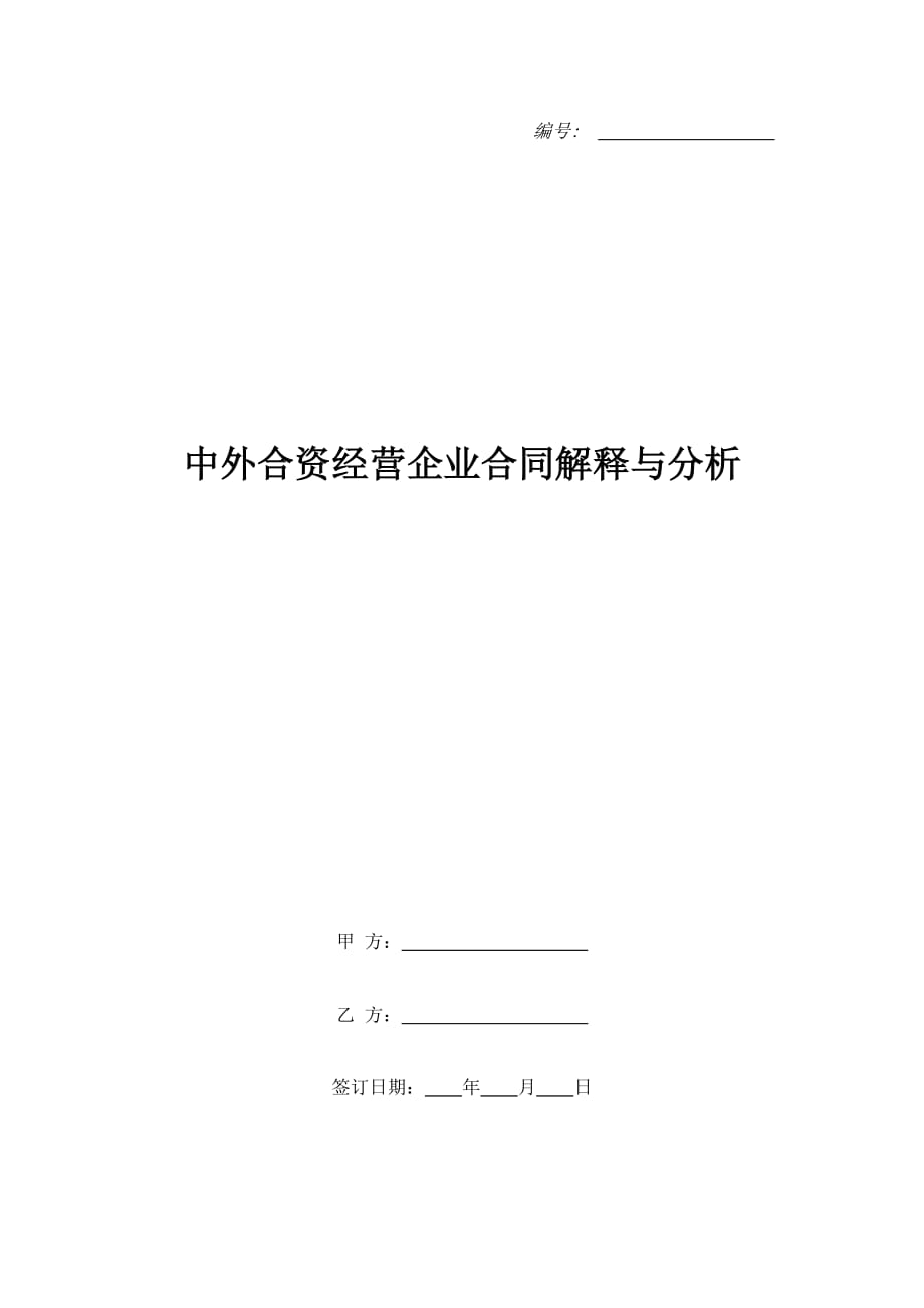 中外合资经营企业合同解释与分析（精品合同）_第1页