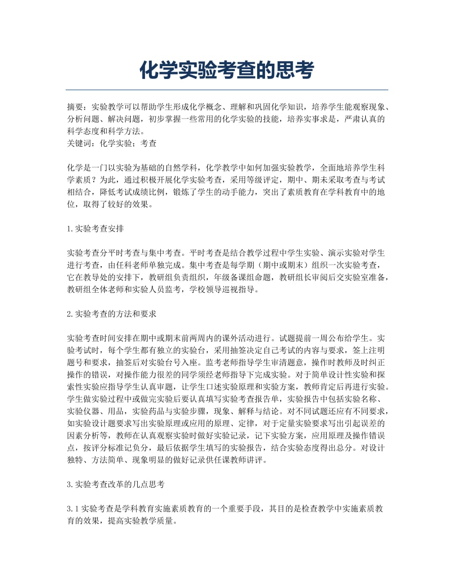 化学实验考查的思考.docx_第1页