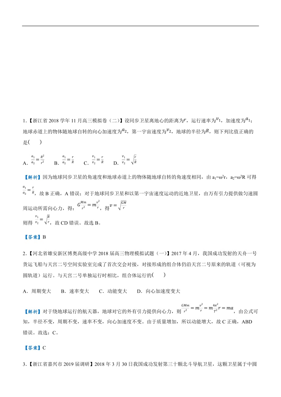 2019届高三二轮系列之疯狂专练十 万有引力与航天 教师版_第1页