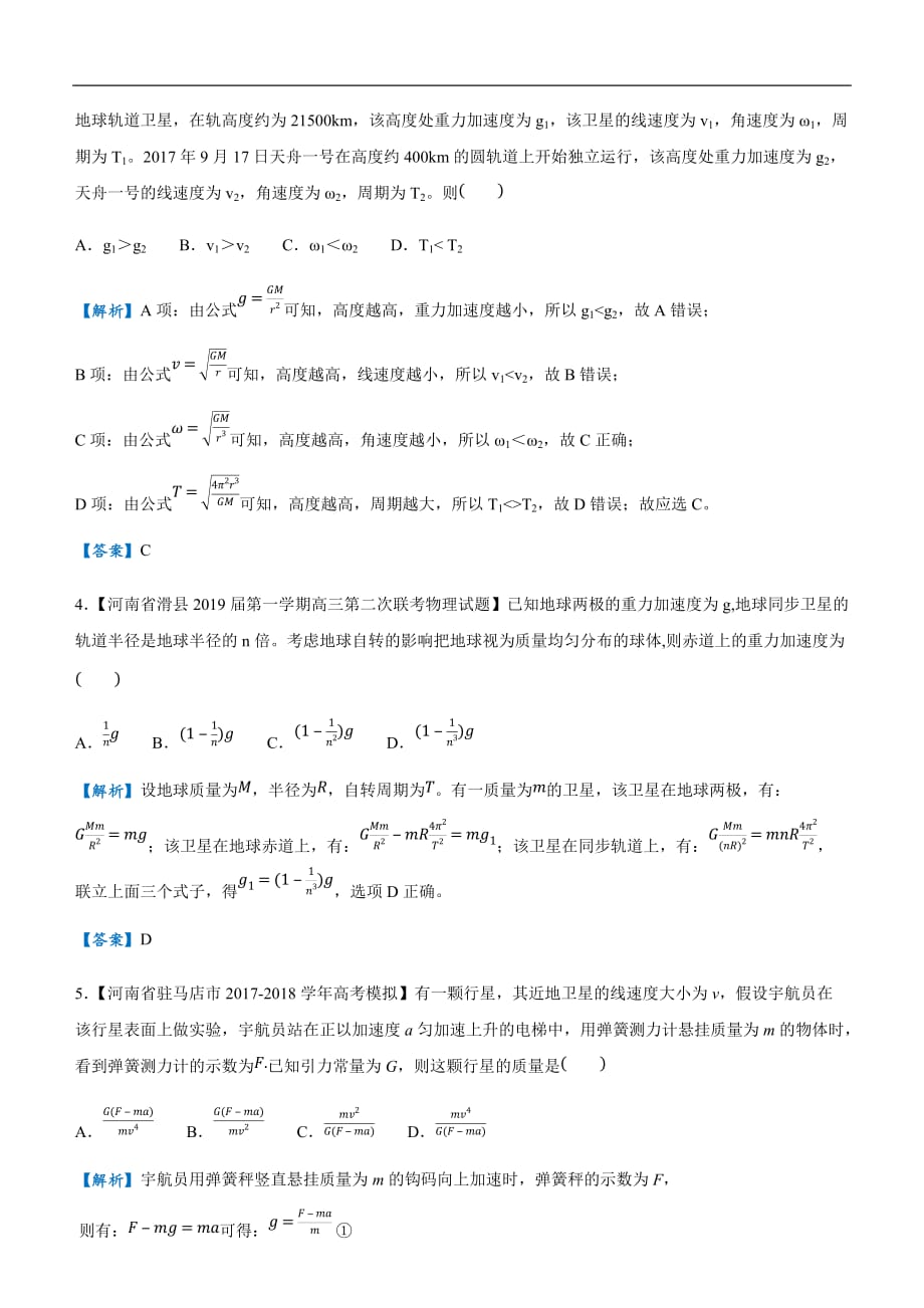 2019届高三二轮系列之疯狂专练十 万有引力与航天 教师版_第2页