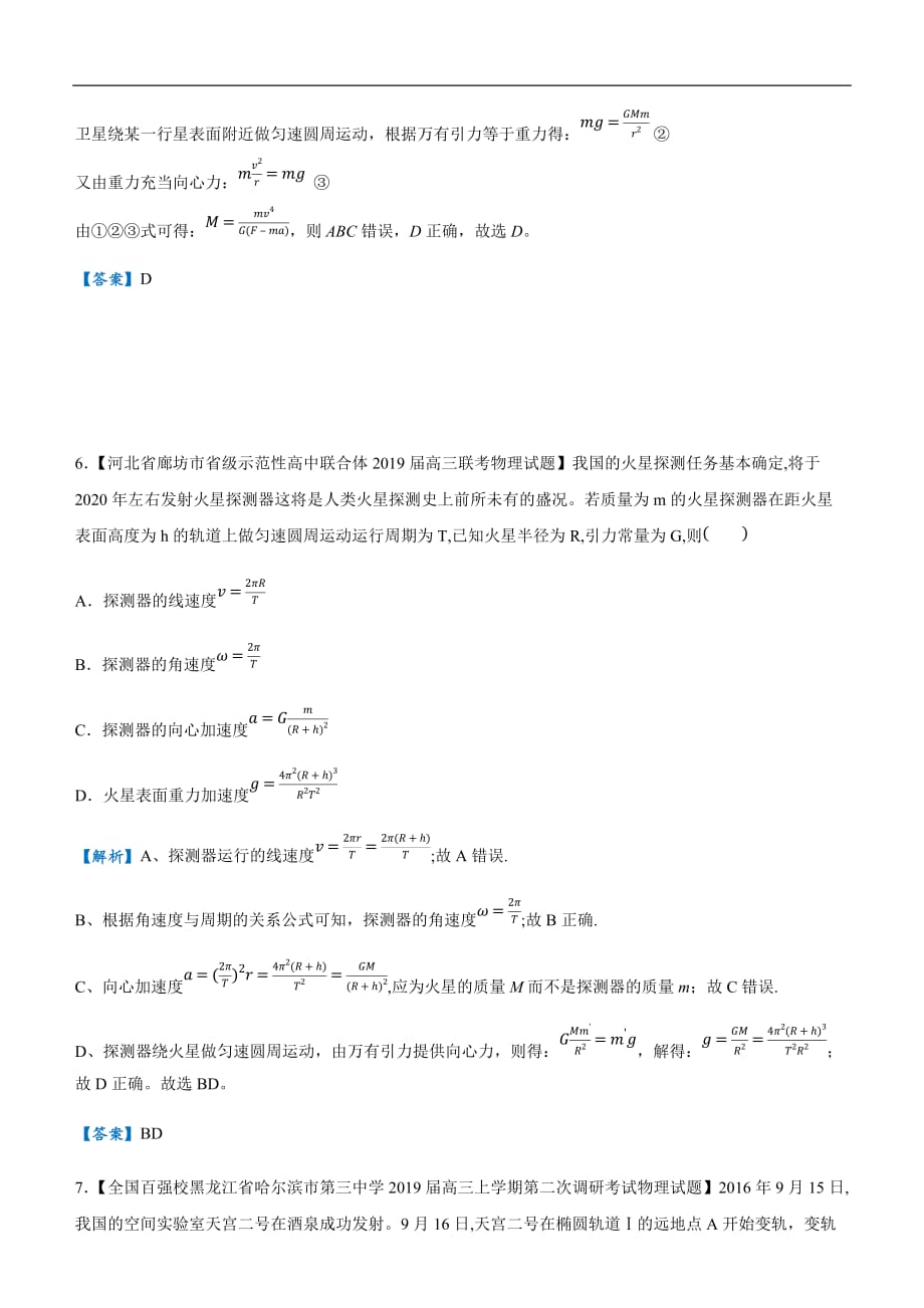 2019届高三二轮系列之疯狂专练十 万有引力与航天 教师版_第3页