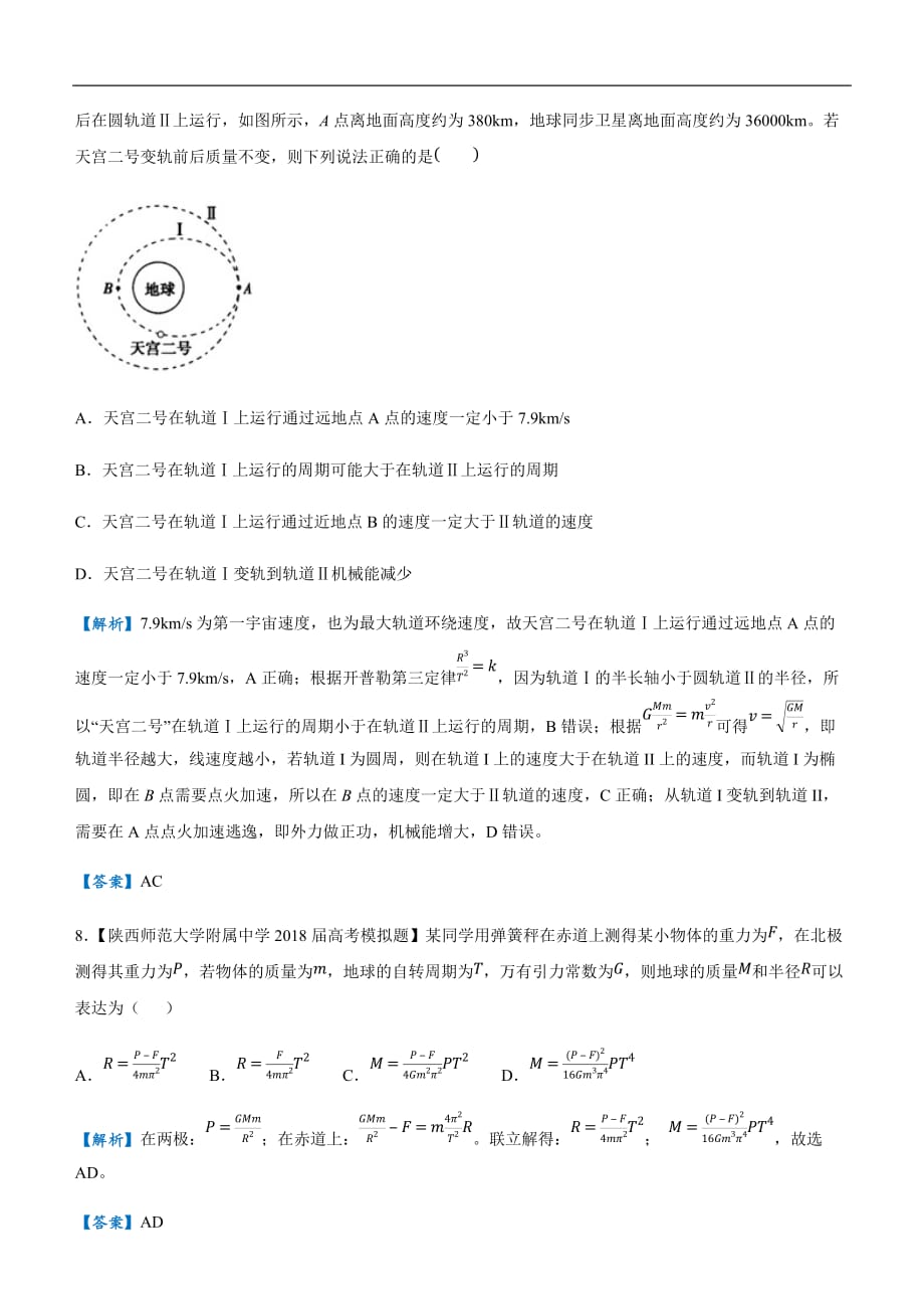 2019届高三二轮系列之疯狂专练十 万有引力与航天 教师版_第4页