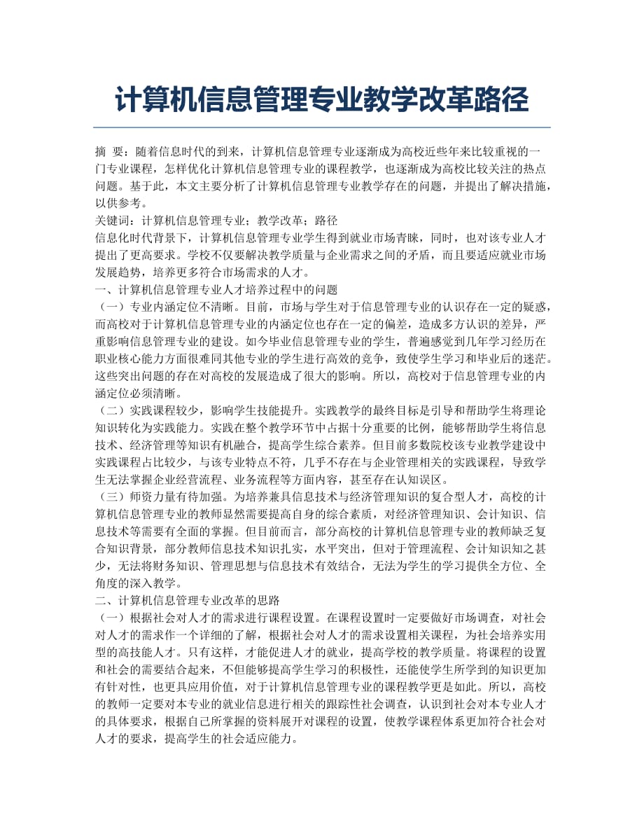 计算机信息管理专业教学改革路径.docx_第1页