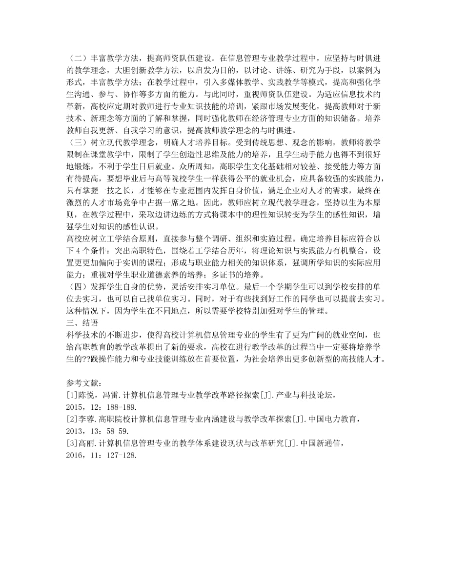 计算机信息管理专业教学改革路径.docx_第2页