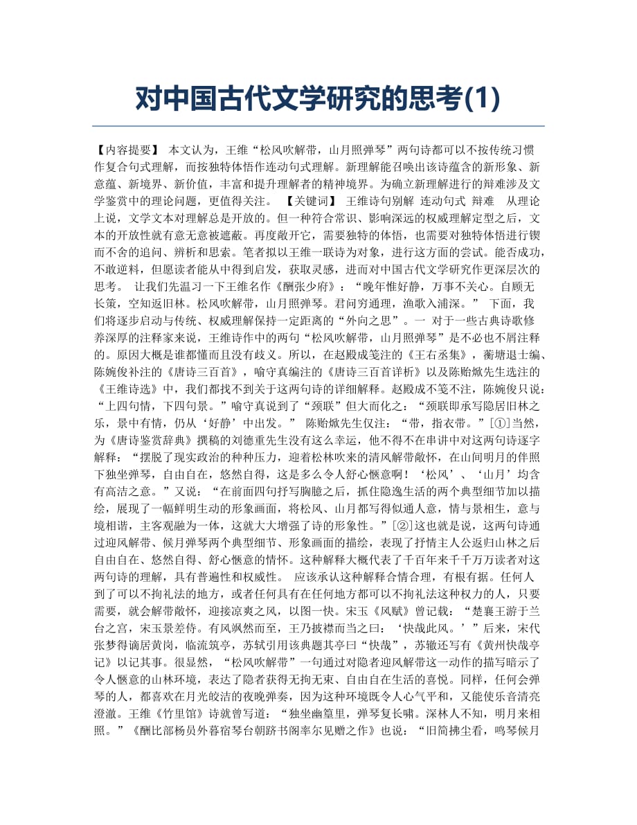 对中国古代文学研究的思考(1).docx_第1页