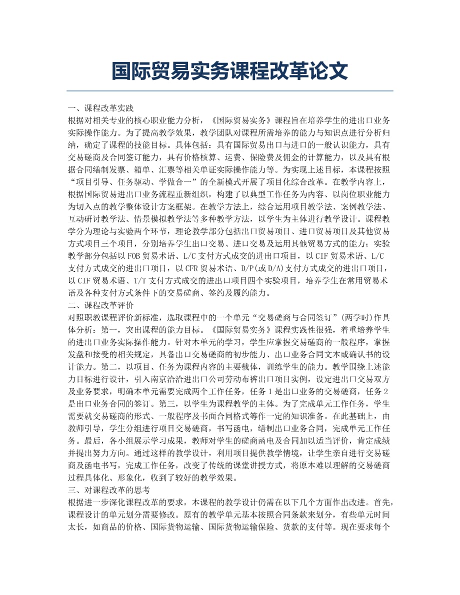 国际贸易实务课程改革论文.docx_第1页