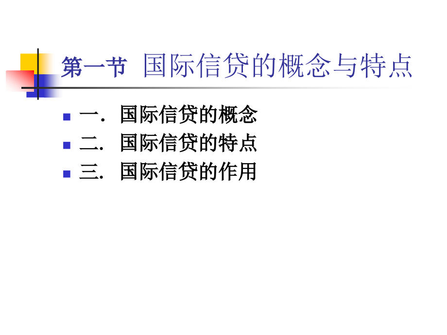 国际信贷课件_第2页