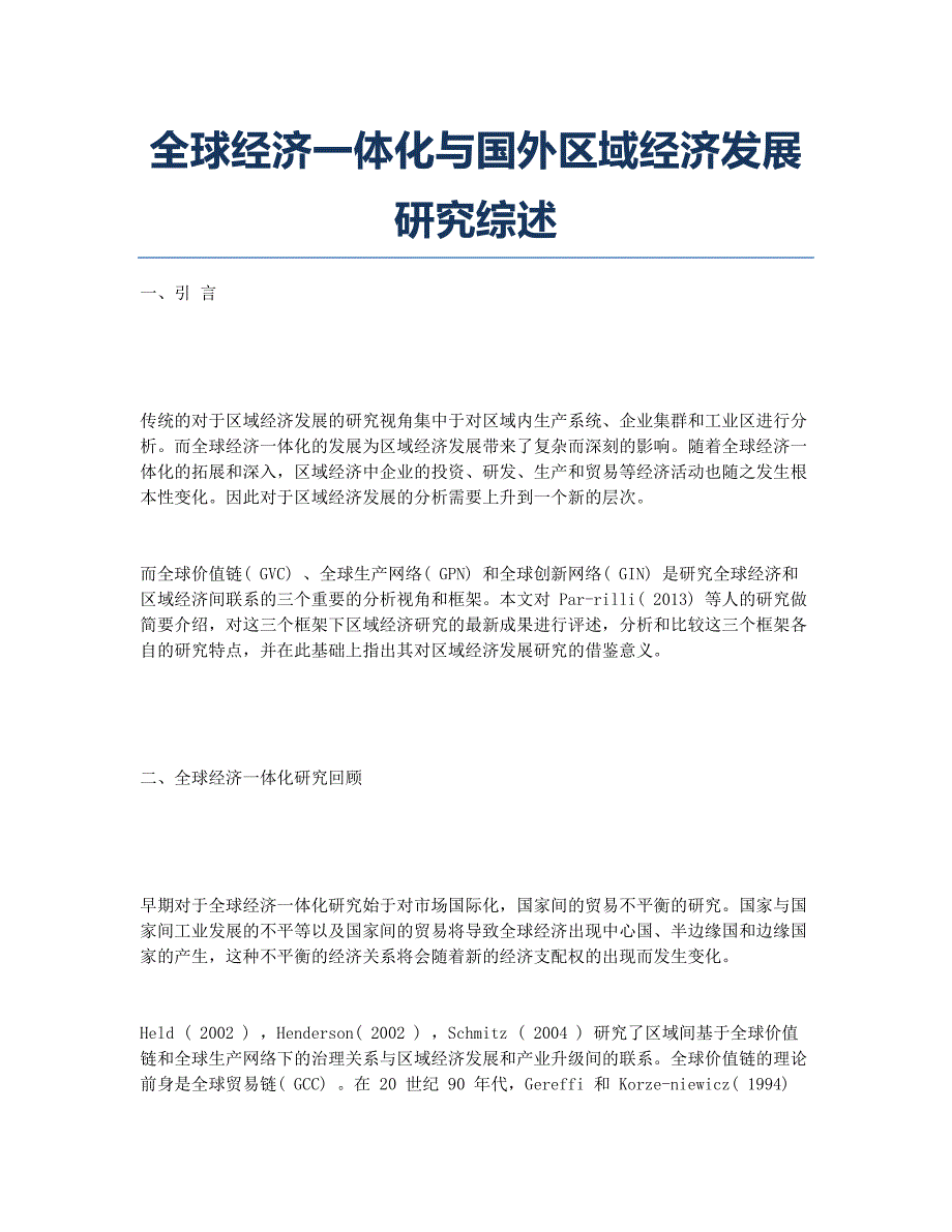 全球经济一体化与国外区域经济发展研究综述.docx_第1页