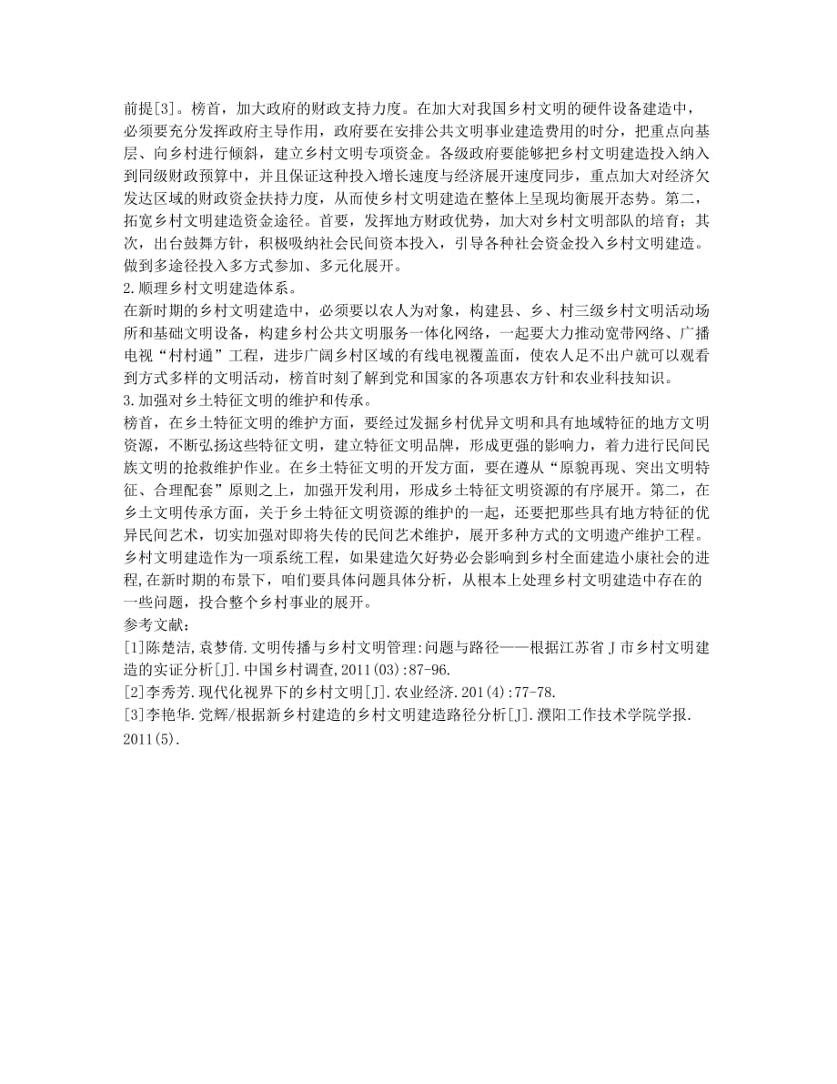 农村文化建设存在的问题及对策论文.docx_第2页