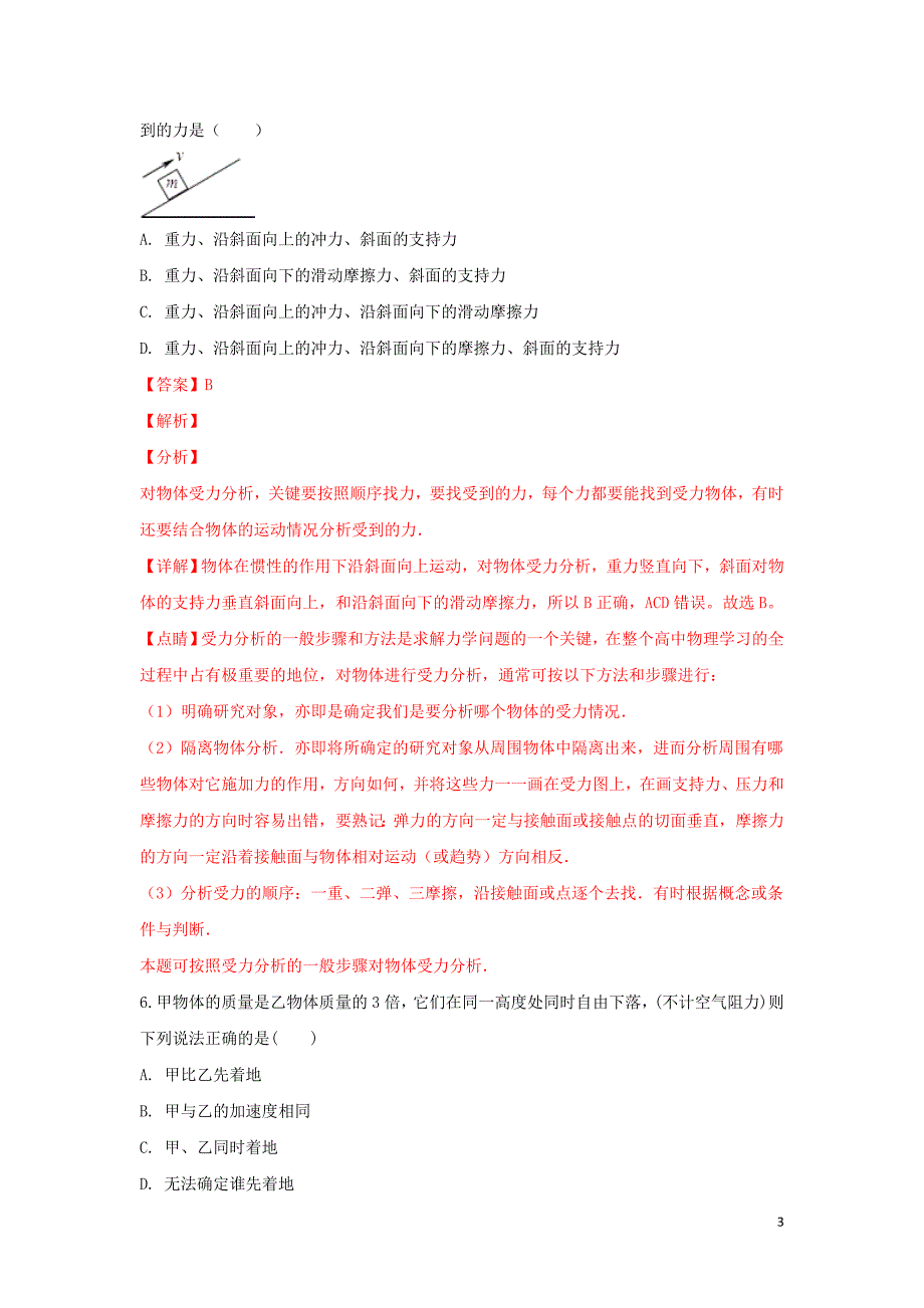 山东省东营市垦利区第一中学2018-2019学年高一物理下学期开学考试试题（含解析）_第3页