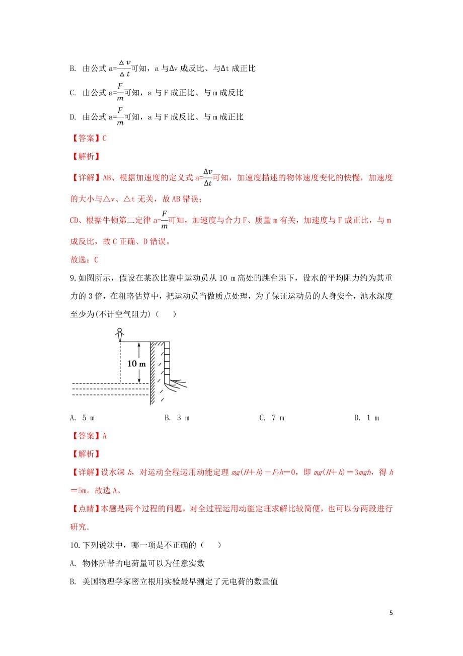 山东省东营市垦利区第一中学2018-2019学年高一物理下学期开学考试试题（含解析）_第5页