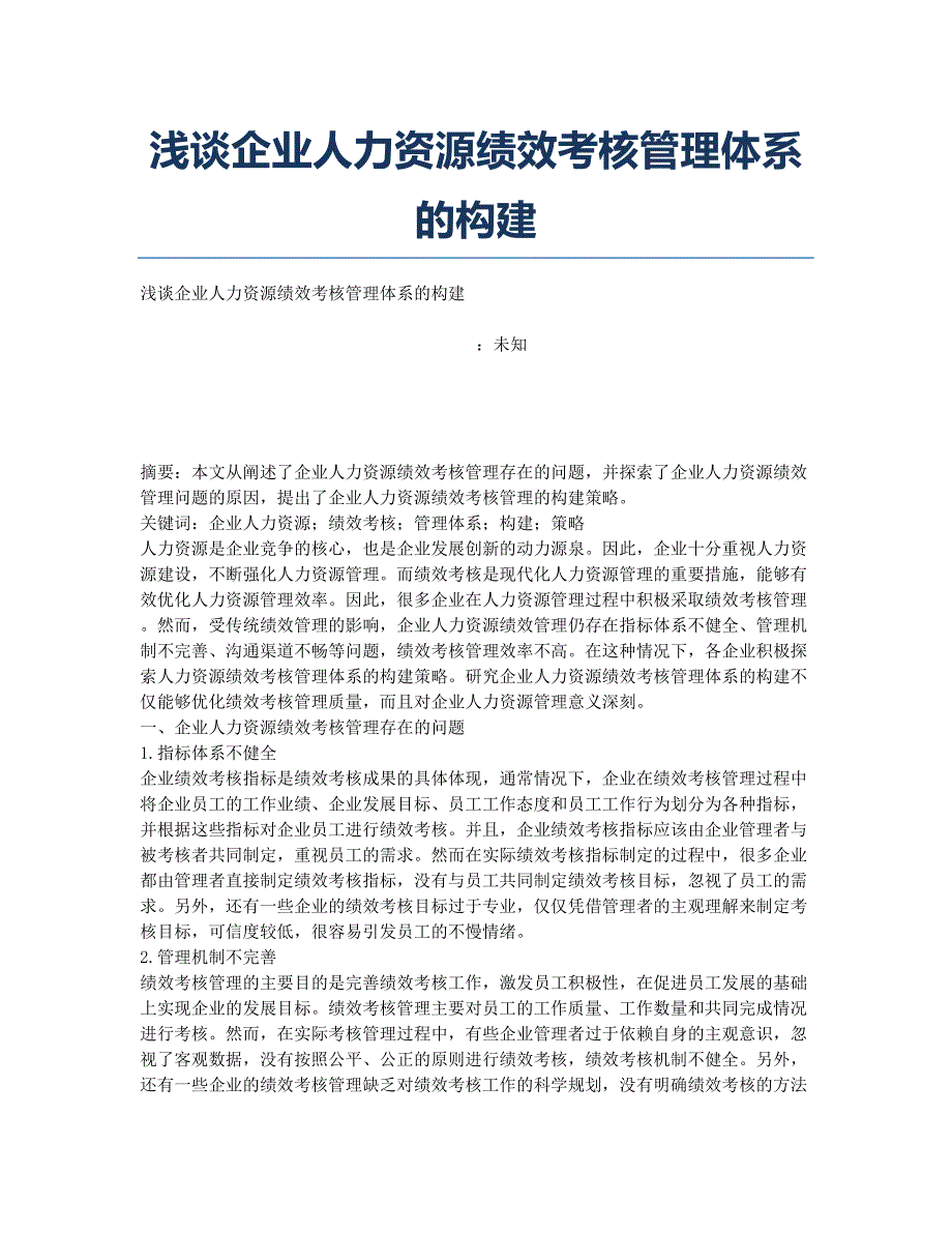 浅谈企业人力资源绩效考核管理体系的构建.docx_第1页