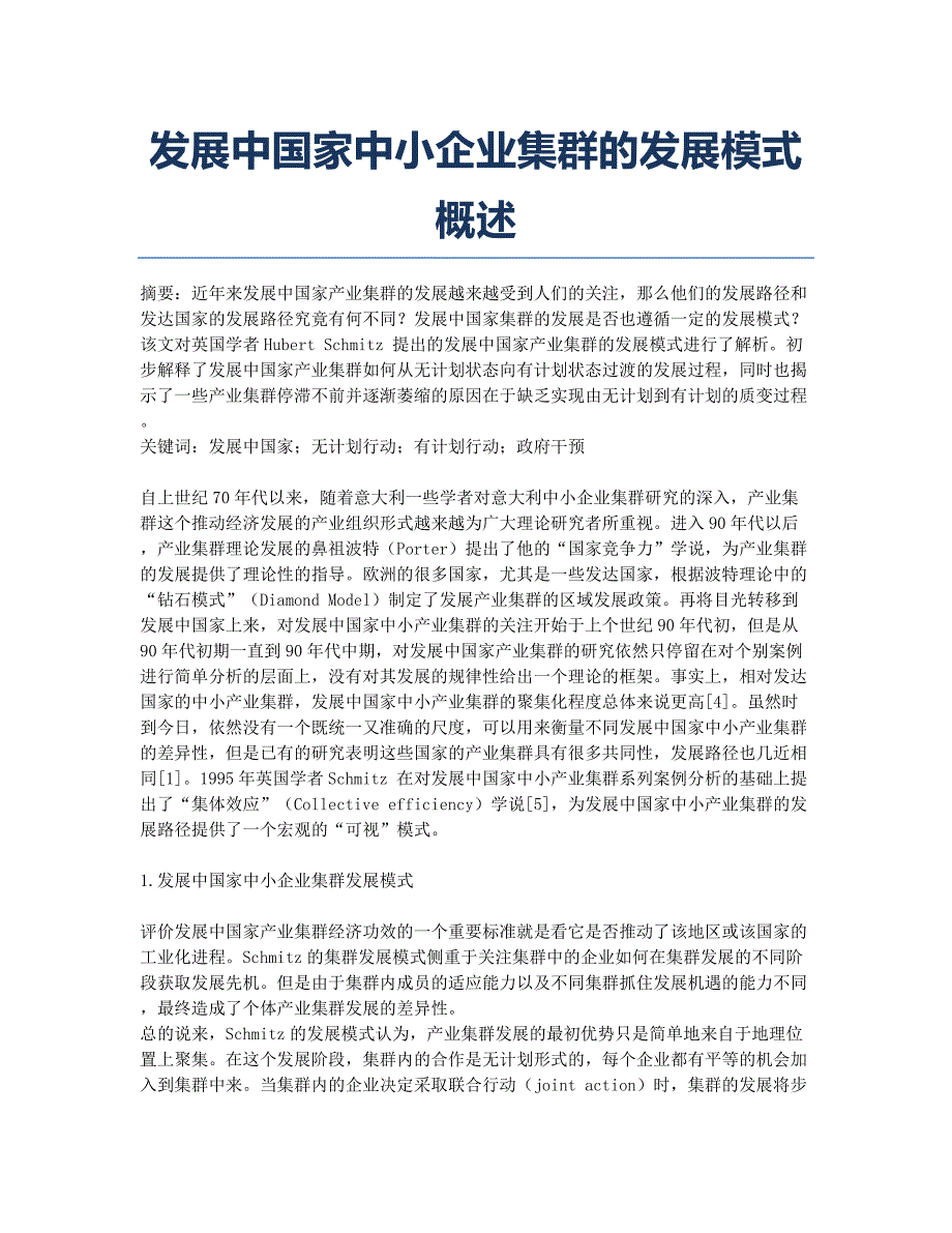 发展中国家中小企业集群的发展模式概述.docx_第1页