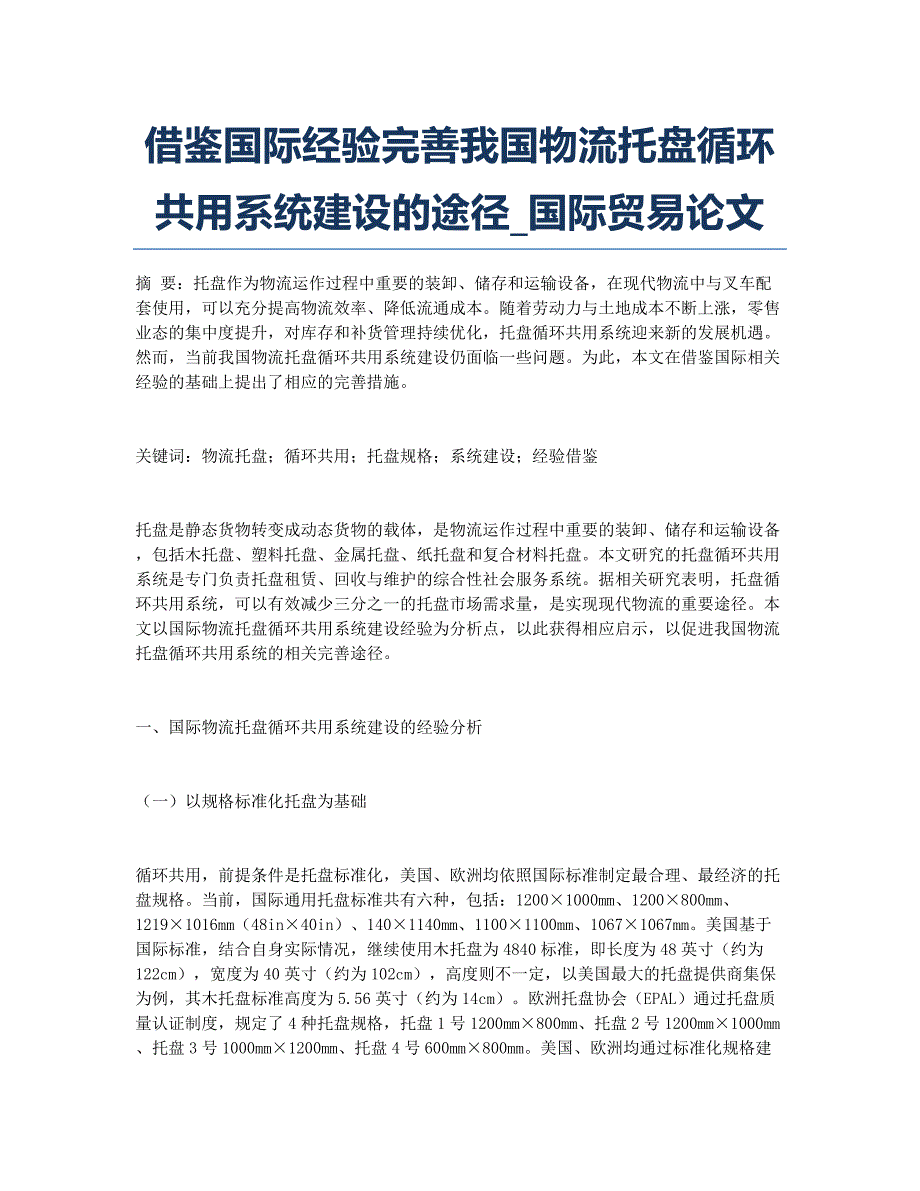 借鉴国际经验完善我国物流托盘循环共用系统建设的途径_国际贸易论文.docx_第1页